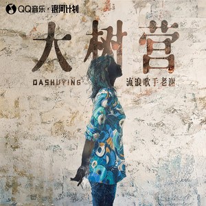 大树营 (Demo)
