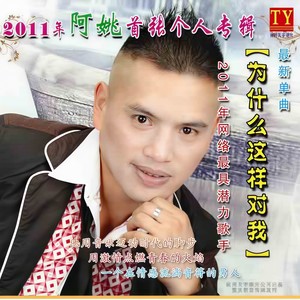 为什么这样对我