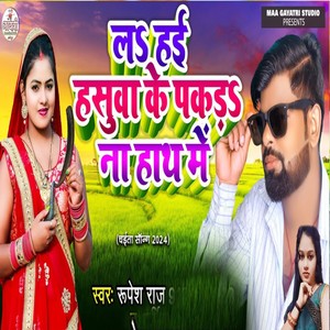 La Hai Hasuva Ke Pakad Na Haath Mein