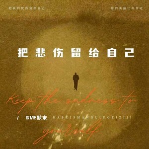 把悲伤留给自己 (高能版)