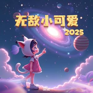 无敌小可爱 (童真版)