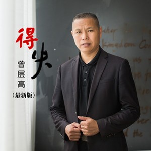 得失 (最新版)