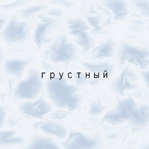 Грустный (Explicit)