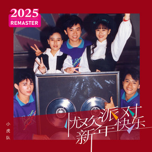 我要恋爱 (2025 Remastered)