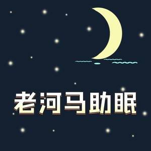 老河马 - 北方馒头快速的敲击，就差碎了，抓挠刷子刷无人声