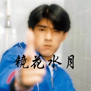 我热情有限你把握时间