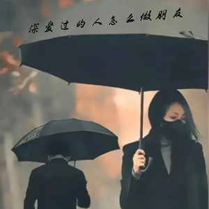 深爱过的人怎么做朋友