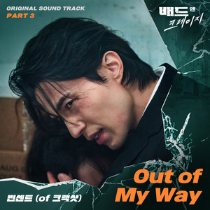 배드 앤 크레이지 OST Part 3 (Bad and Crazy OST Part 3)