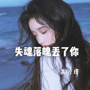 失魂落魄丢了你