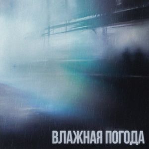 ВЛАЖНАЯ ПОГОДА (Explicit)