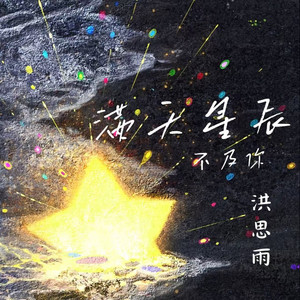 满天星辰不及你