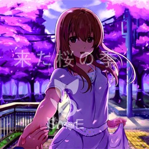 来た桜の季