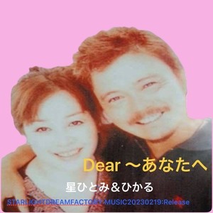 Dear～あなたへ (オリジナル音源)