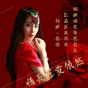 情长在爱依然 (女声版)