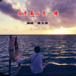 爱到最后梦一场