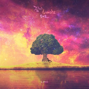 잠시 쉬어가도 돼요 (It`s Ok)