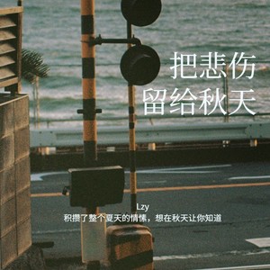 把悲伤留给秋天
