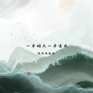 一半烟火一半清欢 (摇滚改编版)