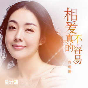 相爱真的不容易 (伴奏)