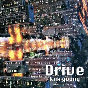 金英 - Drive