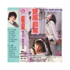 天涯歌女-韩宝仪