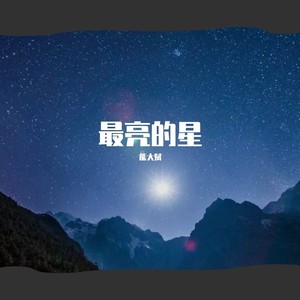 最亮的星