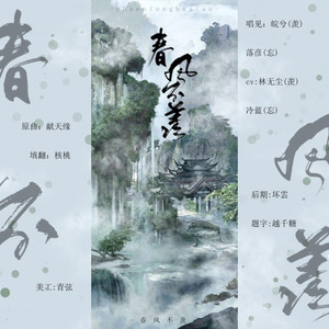 春风不羡【剧情版】