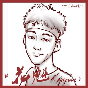 FJY（飞机云） - 陪妳过每个春夏秋冬