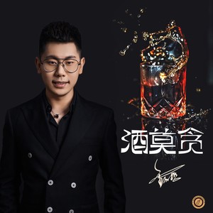 酒莫贪 (DJ佐罗版)