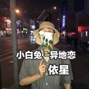 小白兔+异地恋+你是我的女朋友