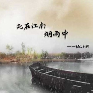 死在江南烟雨中