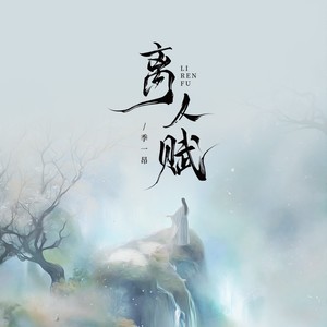 季一昂 - 离人赋