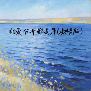 相爱分开都是罪 (激情版)封面