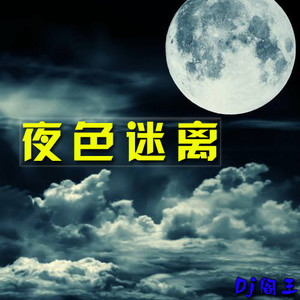 夜色迷离