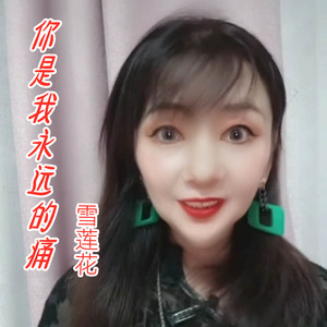 你是我永远的痛