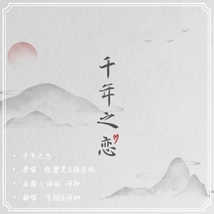千年之恋