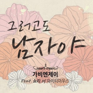 그러고도 남자야(FEAT.쇼리 OF 마이티마우스) (即使这样 男人啊)