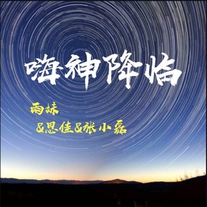 洪荒之力改版 (Remix)