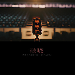 破晓 (Cookie组合版)