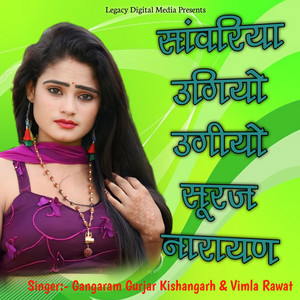 Sanwariya Ugiyo Ugiyo Suraj Narayan