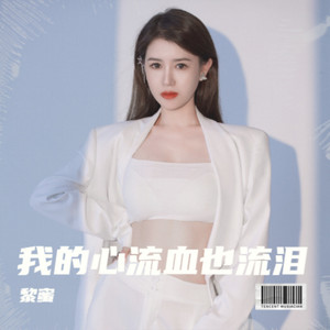 我的心流血也流泪 (伴奏)