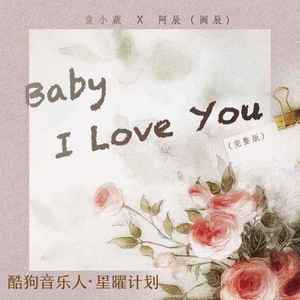 阿辰（阎辰） - Baby I Love You (化作烟火)