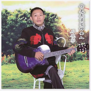 你是我最爱的女人