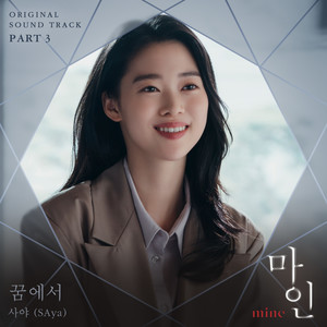 마인 OST Part 3 (Mine OST Part 3)