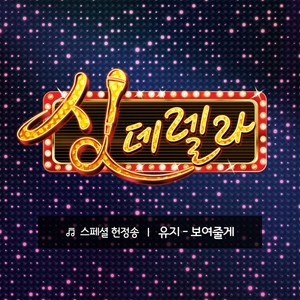 보여줄게 (给你看)