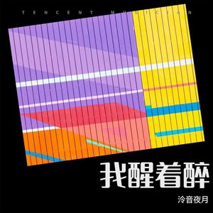 我醒着醉-泠音夜月