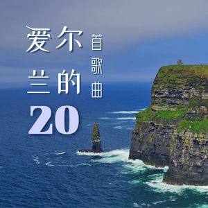 爱尔兰的20首歌曲 – 深度放松的器乐歌曲，大自然之音，治愈的凯尔特音轻乐