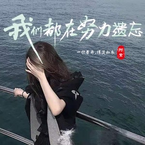 我们都在努力遗忘