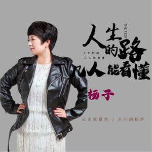 人生的路几人能看懂