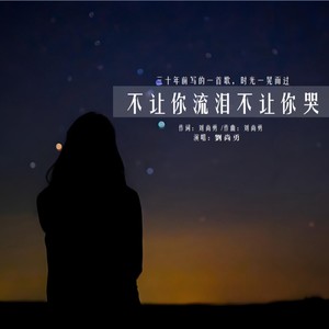 不让你流泪不让你哭